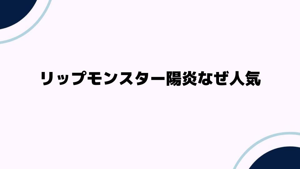 リップモンスター陽炎なぜ人気？その魅力を徹底解説